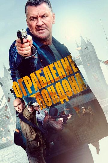 Ограбление в Лондоне (2017) Ограбление в Лондоне (2017)