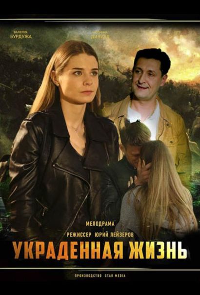 Украденная жизнь (2023) Украденная жизнь (2023)