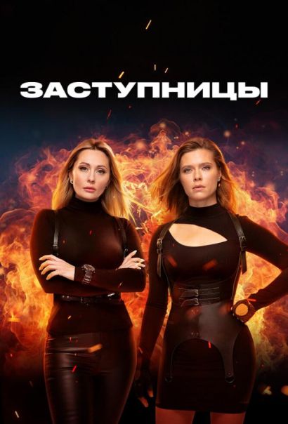 Заступницы (2022) Заступницы (2022)
