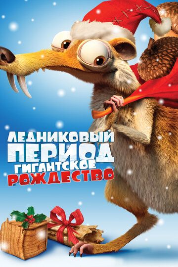Ледниковый период: Гигантское Рождество (2011) Ледниковый период: Гигантское Рождество (2011)