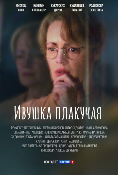 Ивушка плакучая (2024) Ивушка плакучая (2024)