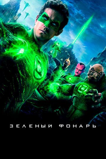 Зеленый Фонарь (2011) Зеленый Фонарь (2011)