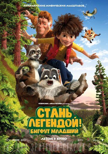 Стань легендой! Бигфут Младший (2017) Стань легендой! Бигфут Младший (2017)