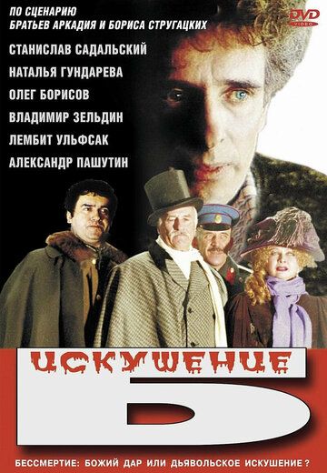 Искушение Б. (1990) Искушение Б. (1990)