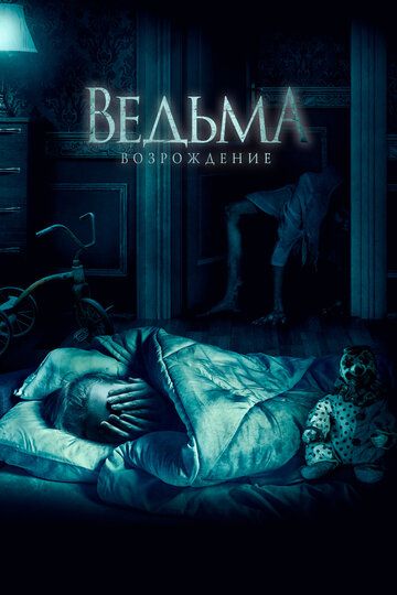 Ведьма: Возрождение (2022) Ведьма: Возрождение (2022)