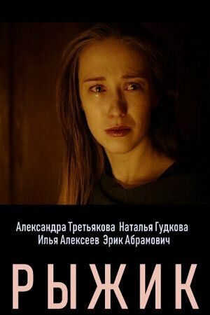Рыжик (2019) Рыжик (2019)