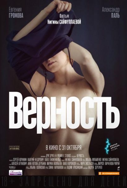 Верность (2019) Верность (2019)