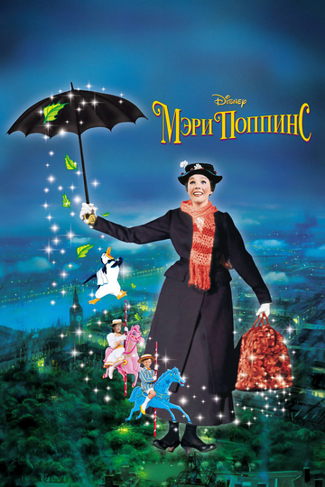 Мэри Поппинс (1964) Мэри Поппинс (1964)
