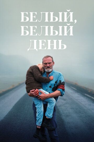 Белый, белый день (2020) Белый, белый день (2020)
