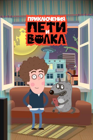 Приключения Пети и Волка (2018) Приключения Пети и Волка (2018)