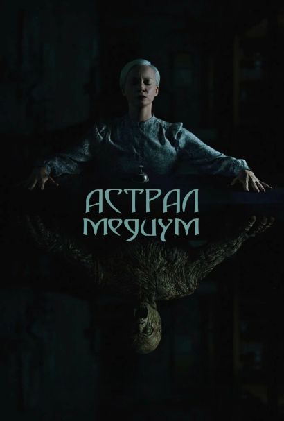 Астрал. Медиум (2024) Астрал. Медиум (2024)
