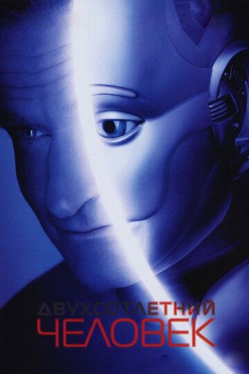 Двухсотлетний человек (2000) Двухсотлетний человек (2000)
