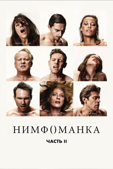 Нимфоманка: Часть 2 (2014) Нимфоманка: Часть 2 (2014)