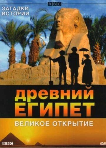 BBC: Древний Египет. Великое открытие (2005) BBC: Древний Египет. Великое открытие (2005)