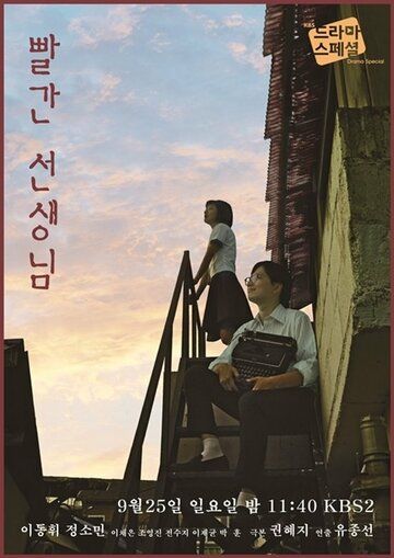 Красный учитель (2016) Красный учитель (2016)