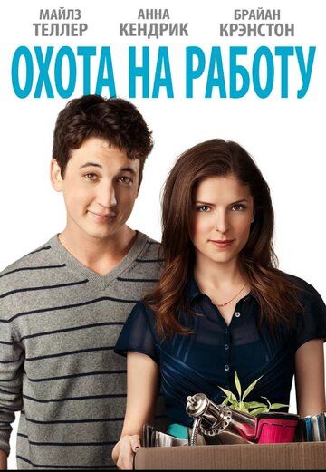 Охота на работу (2016) Охота на работу (2016)