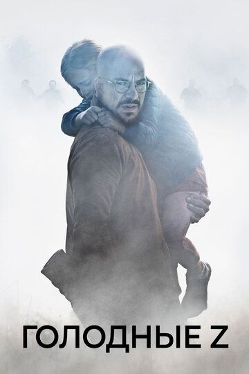 Голодные Z (2018) Голодные Z (2018)