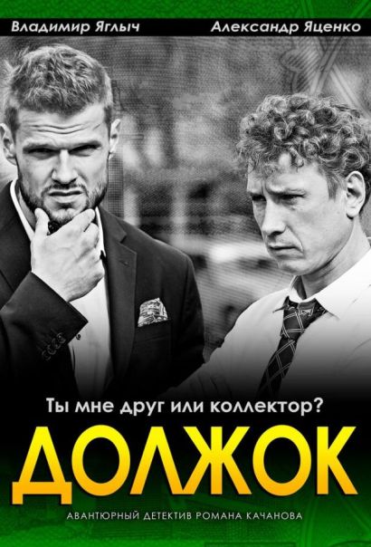 Должок (2017) Должок (2017)