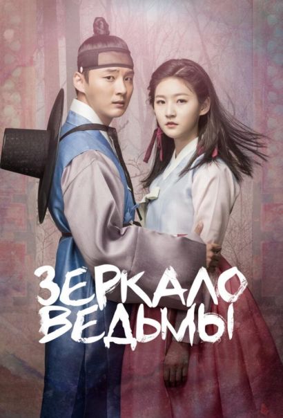 Зеркало ведьмы (2016) Зеркало ведьмы (2016)
