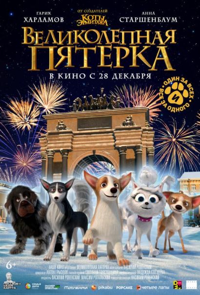Великолепная пятерка (2023) Великолепная пятерка (2023)