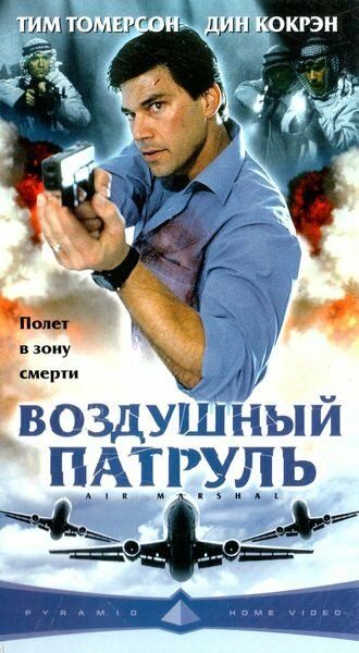 Воздушный патруль (2003) Воздушный патруль (2003)