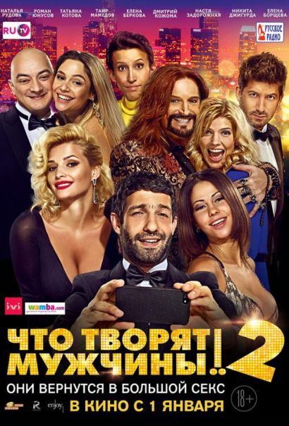 Что творят мужчины! 2 (2015) Что творят мужчины! 2 (2015)