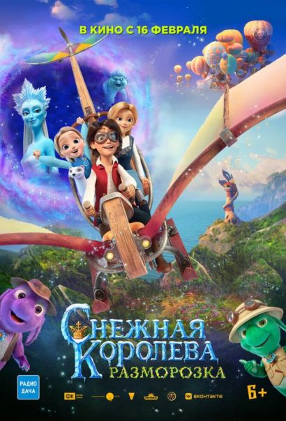 Снежная королева: Разморозка (2023) Снежная королева: Разморозка (2023)