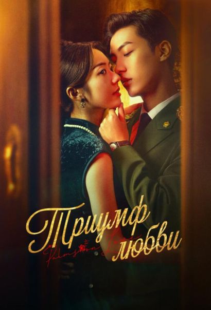 Триумф любви (2024) Триумф любви (2024)