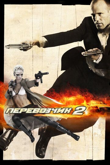 Перевозчик 2 (2005) Перевозчик 2 (2005)