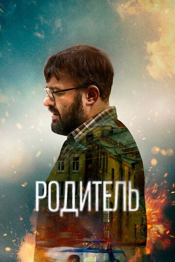 Родитель (2022) Родитель (2022)