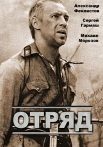 Отряд (1984) Отряд (1984)