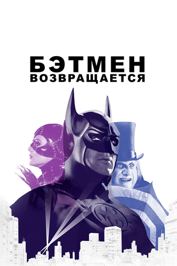 Бэтмен возвращается (1992) Бэтмен возвращается (1992)