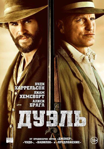 Дуэль (2016) Дуэль (2016)