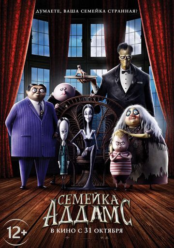 Семейка Аддамс (2019) Семейка Аддамс (2019)