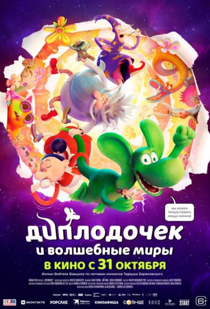 Диплодочек и волшебные миры (2024) Диплодочек и волшебные миры (2024)