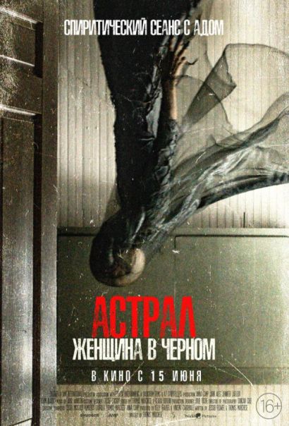 Астрал. Женщина в черном (2023) Астрал. Женщина в черном (2023)