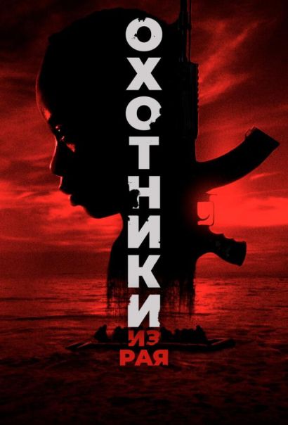 Охотники из рая (2024) Охотники из рая (2024)