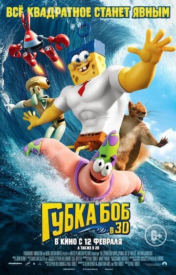 Губка Боб в 3D (2015) Губка Боб в 3D (2015)