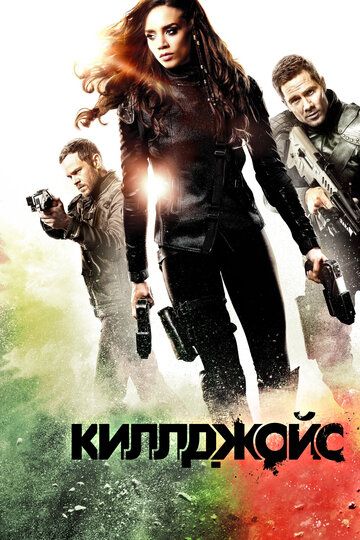 Киллджойс / Кайфоломы (2015) Киллджойс / Кайфоломы (2015)