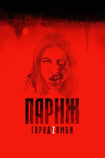 Париж. Город Zомби (2018) Париж. Город Zомби (2018)