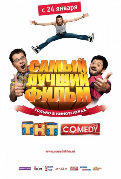 Самый лучший фильм (2008) Самый лучший фильм (2008)