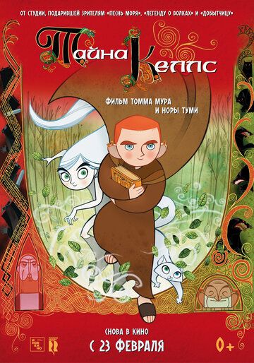 Тайна Келлс (2011) Тайна Келлс (2011)