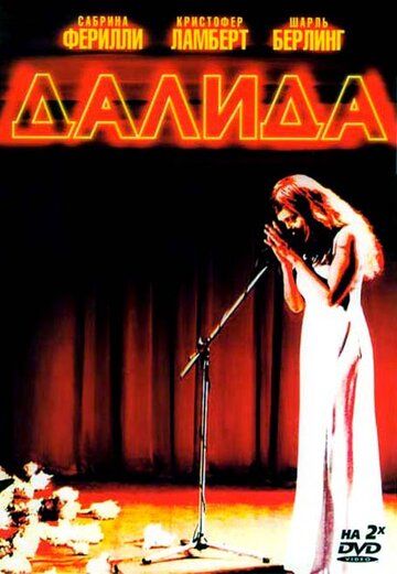 Далида (2005) Далида (2005)