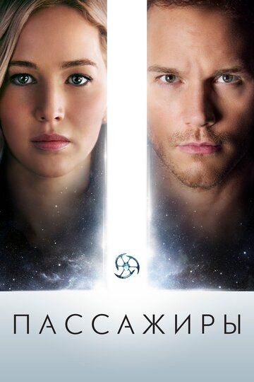 Пассажиры (2016) Пассажиры (2016)