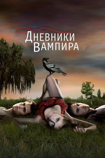 Дневники вампира (2010) Дневники вампира (2010)