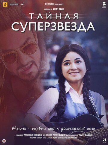 Тайная суперзвезда (2018) Тайная суперзвезда (2018)