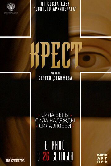 Крест (2024) Крест (2024)