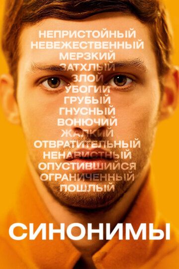 Синонимы (2019) Синонимы (2019)