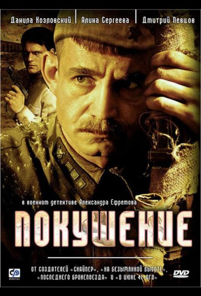 Покушение (2010) Покушение (2010)