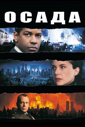 Осада (1999) Осада (1999)